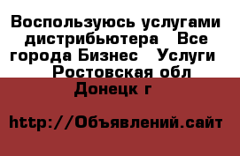 Воспользуюсь услугами дистрибьютера - Все города Бизнес » Услуги   . Ростовская обл.,Донецк г.